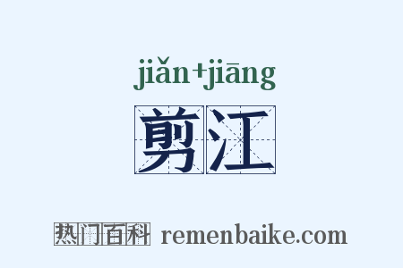 剪江是什么意思的图片